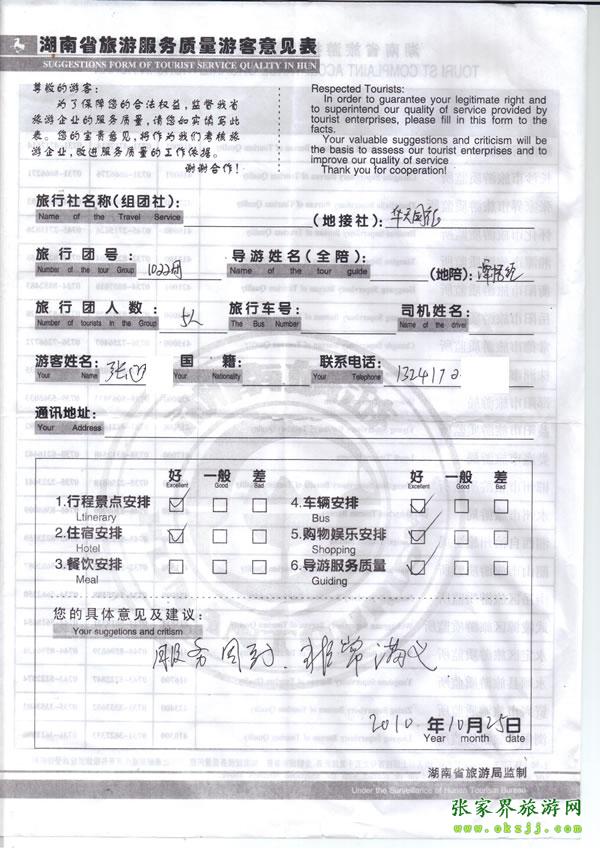 2010年10月25日 張先生/女士一行五人評(píng)價(jià)張家界華天國(guó)旅：服務(wù)周到，非常滿意